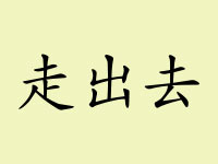 Chinese characters<em> go out</em>, encouraging Chinese businessmen to conquest world markets(Credit: Wikipedia)