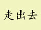 Chinese characters<em> go out</em>, encouraging Chinese businessmen to conquest world markets(Credit: Wikipedia)