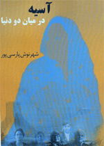 "آسیه در میان دو دنیا" تازه ترین رمان شهرنوش پارسی پور 