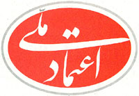 روزنامه اعتماد ملی 