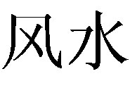 Idéogramme chinois : «Géomancie Fong Shui» &#13;&#10;&#13;&#10;&#9;&#9;