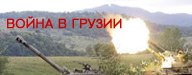 Российская артиллерия обстреливает грузинские территории в районе Джавы.(Photo: Reuters)