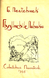 Одна из книг Пастернака 1935-го года, иллюстрированная знаменитым грузинским художником Ладо Гудиашвили. В ту эпоху до спасительного "бегства" из Москвы в Тбилиси поэт, конечно, не думал...