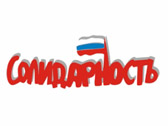 Значок российского Объединенного демократического движения "Солидарность"
(Photo : democrat-info.ru)