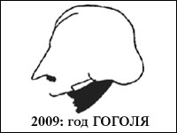 2009 год объявлен ЮНЕСКО годом Гоголя.