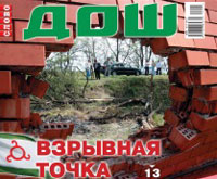 Обложка журнала "Дош"Фото: doshdu.ru