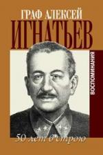 Обложка книги А.А. Игнатьева.DR