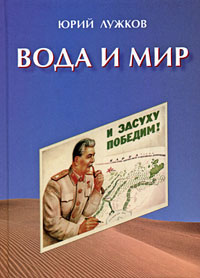 Обложка книги Ю.Лужкова "Вода и мир".DR